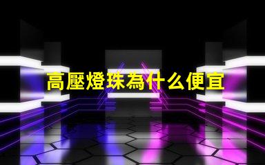 高壓燈珠為什么便宜 為什么樂(lè)高壓盒了就便宜